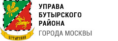 Управа Бутырского района города Москвы